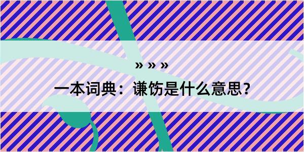 一本词典：谦饬是什么意思？