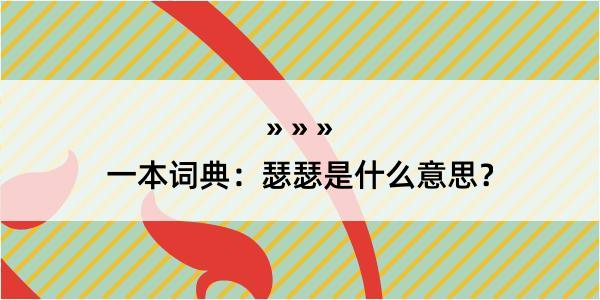 一本词典：瑟瑟是什么意思？