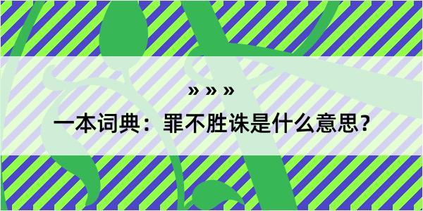 一本词典：罪不胜诛是什么意思？