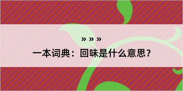 一本词典：回味是什么意思？