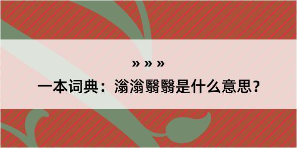 一本词典：滃滃翳翳是什么意思？