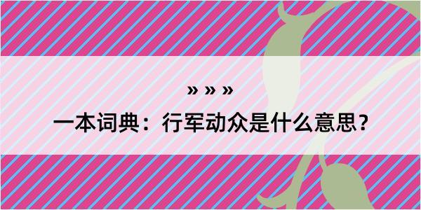 一本词典：行军动众是什么意思？