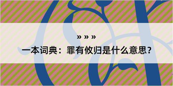 一本词典：罪有攸归是什么意思？