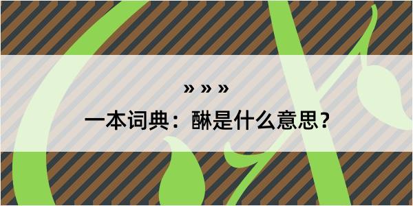 一本词典：醂是什么意思？