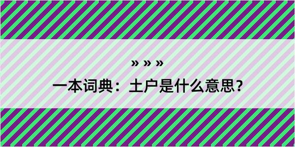 一本词典：土户是什么意思？