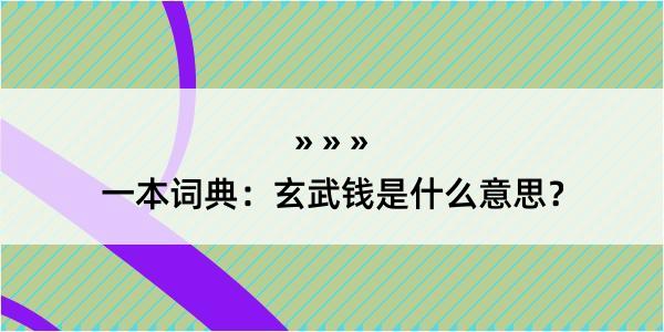 一本词典：玄武钱是什么意思？