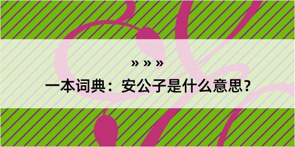 一本词典：安公子是什么意思？