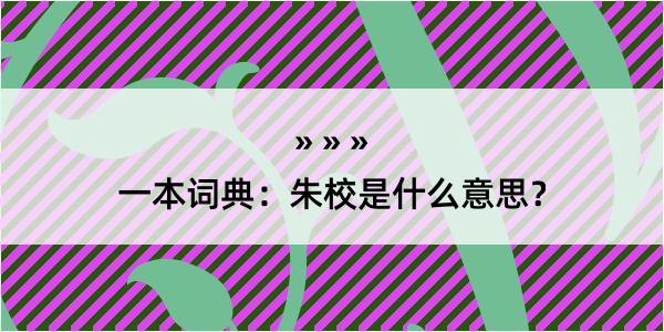 一本词典：朱校是什么意思？