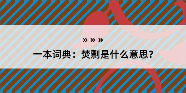 一本词典：焚剽是什么意思？