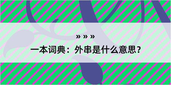 一本词典：外串是什么意思？