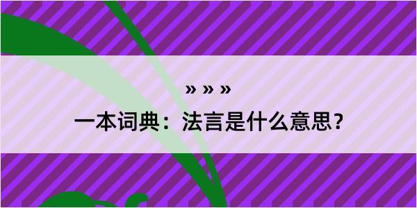 一本词典：法言是什么意思？