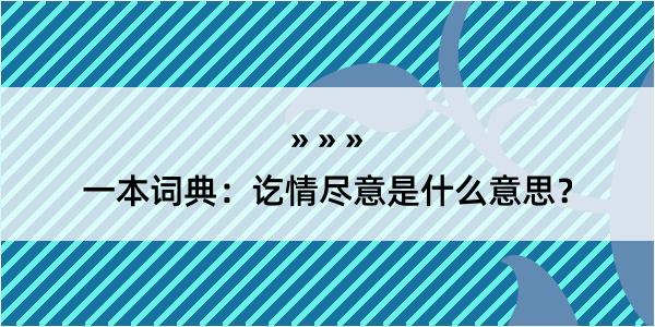 一本词典：讫情尽意是什么意思？