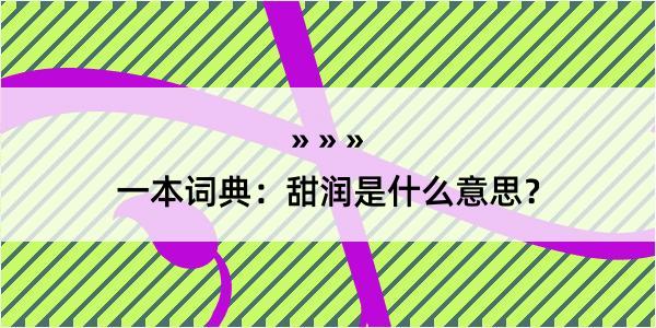 一本词典：甜润是什么意思？