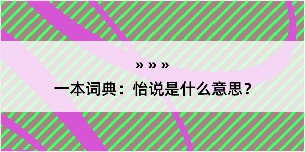 一本词典：怡说是什么意思？