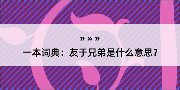 一本词典：友于兄弟是什么意思？