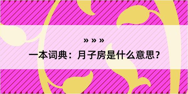 一本词典：月子房是什么意思？