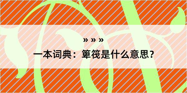 一本词典：箄筏是什么意思？