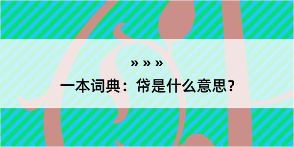 一本词典：帒是什么意思？