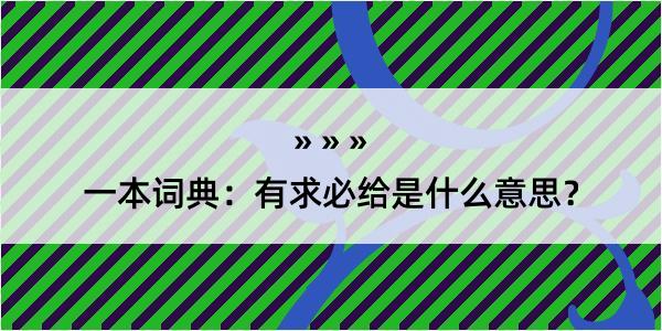 一本词典：有求必给是什么意思？