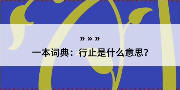 一本词典：行止是什么意思？