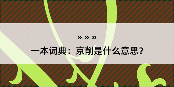 一本词典：京削是什么意思？