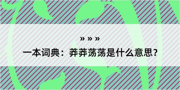 一本词典：莽莽荡荡是什么意思？