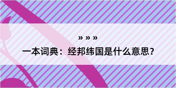 一本词典：经邦纬国是什么意思？