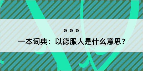 一本词典：以德服人是什么意思？