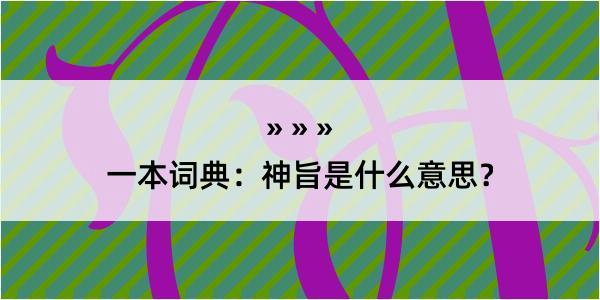 一本词典：神旨是什么意思？