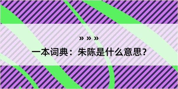 一本词典：朱陈是什么意思？