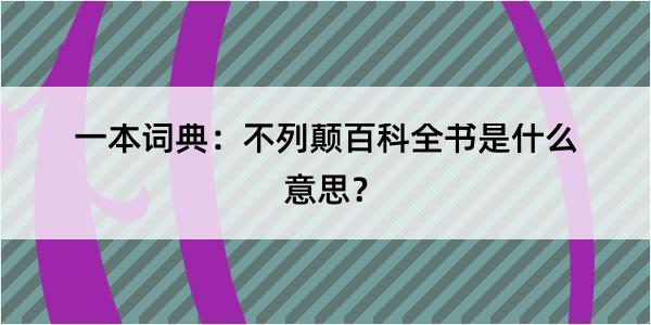 一本词典：不列颠百科全书是什么意思？