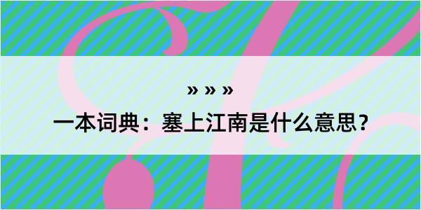 一本词典：塞上江南是什么意思？