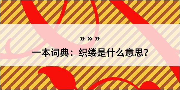 一本词典：织缕是什么意思？