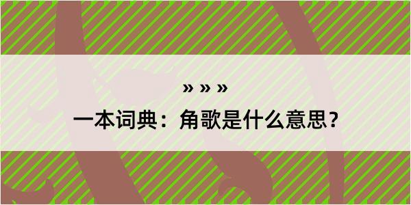 一本词典：角歌是什么意思？