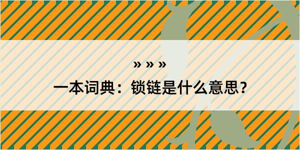 一本词典：锁链是什么意思？