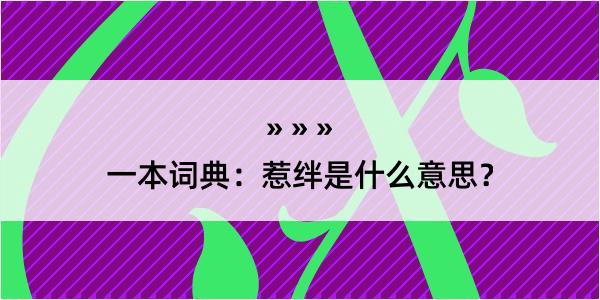 一本词典：惹绊是什么意思？