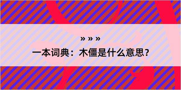 一本词典：木僵是什么意思？