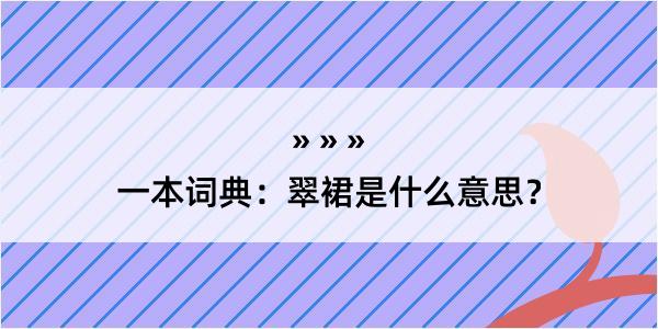 一本词典：翠裙是什么意思？