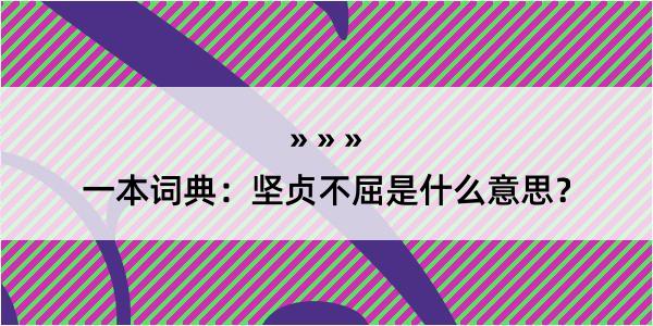 一本词典：坚贞不屈是什么意思？