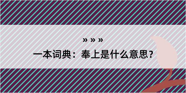 一本词典：奉上是什么意思？