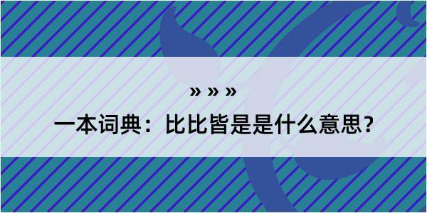 一本词典：比比皆是是什么意思？