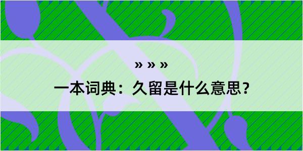 一本词典：久留是什么意思？