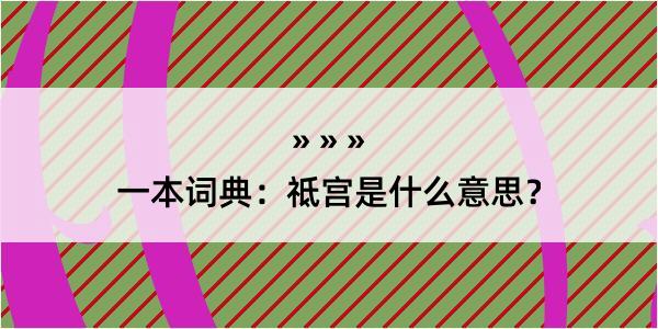 一本词典：祗宫是什么意思？