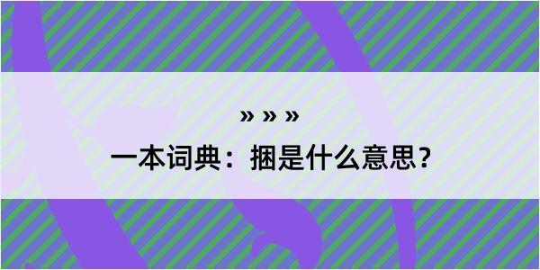 一本词典：捆是什么意思？