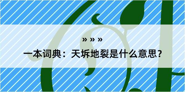 一本词典：天坼地裂是什么意思？