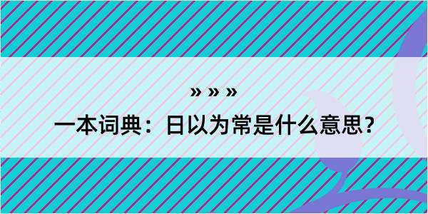 一本词典：日以为常是什么意思？