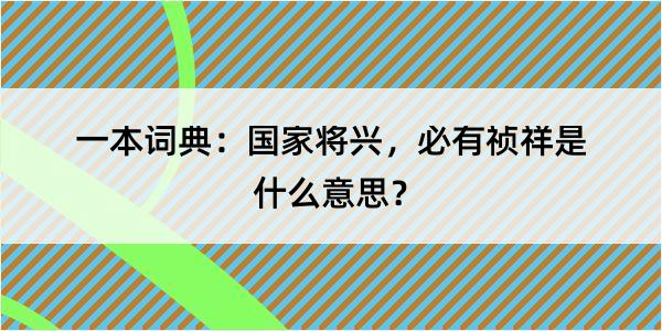 一本词典：国家将兴，必有祯祥是什么意思？