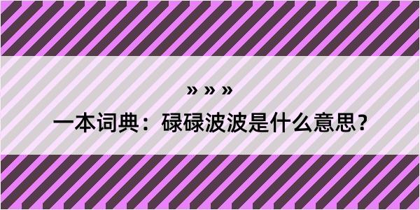 一本词典：碌碌波波是什么意思？