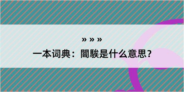 一本词典：闇騃是什么意思？