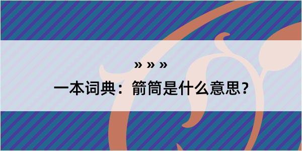 一本词典：箭筒是什么意思？